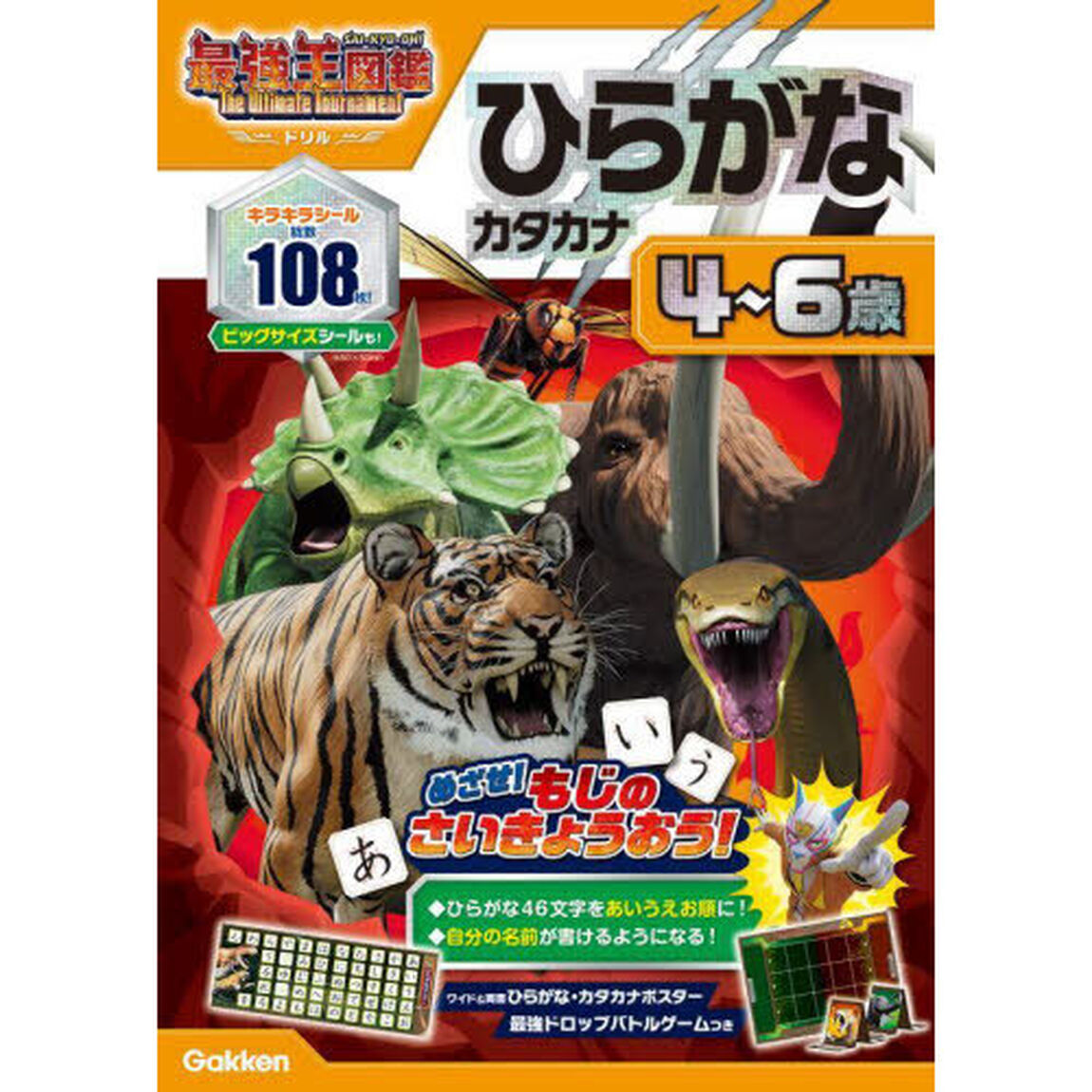 アニメ最強王図鑑&times;ドリル〈幼児版〉ひらがなカタカナ４〜６歳