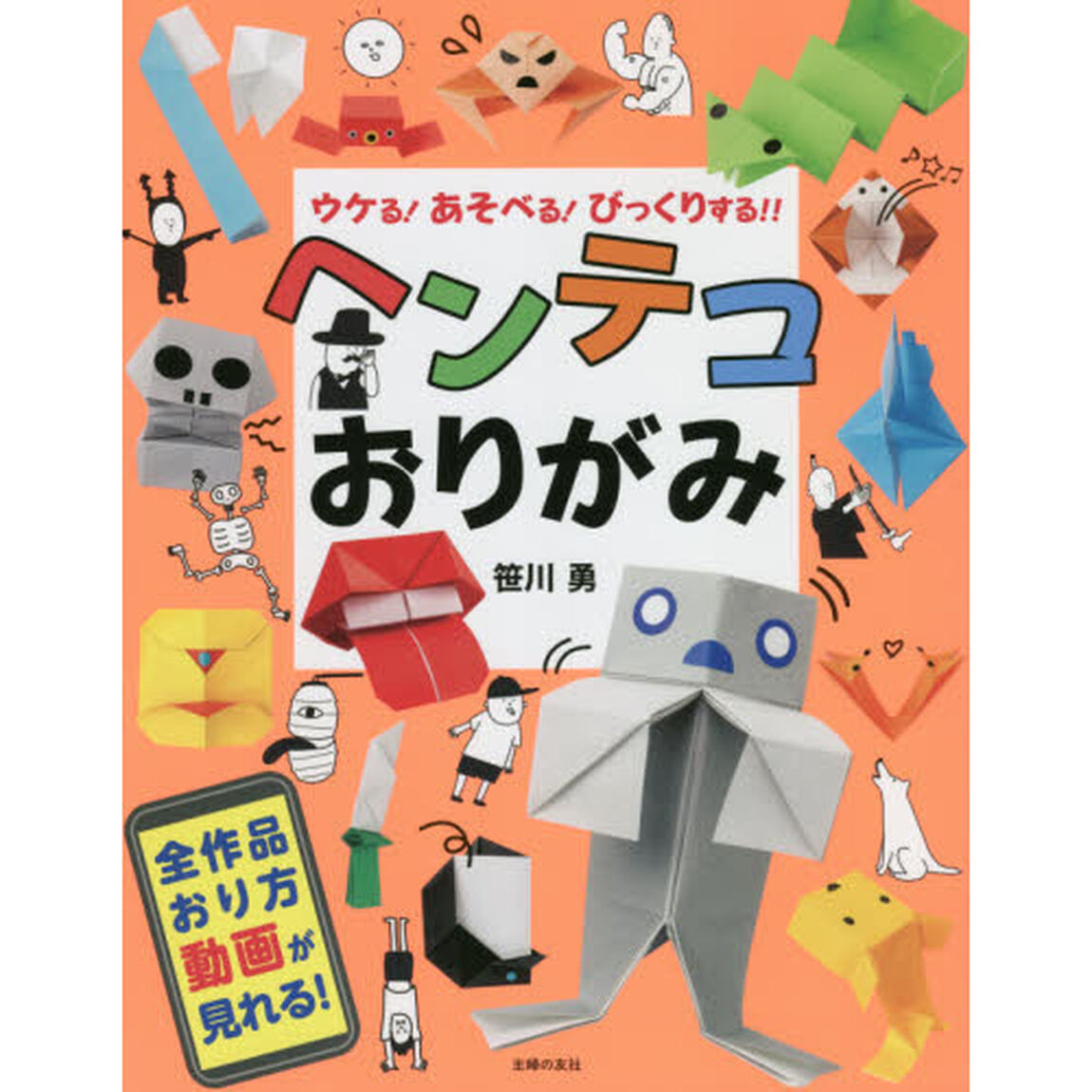 ヘンテコおりがみ