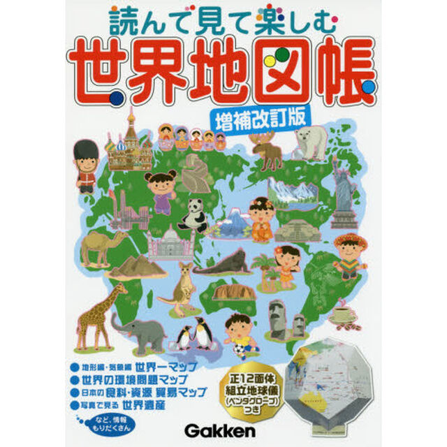 読んで見て楽しむ世界地図帳「増補改訂版」