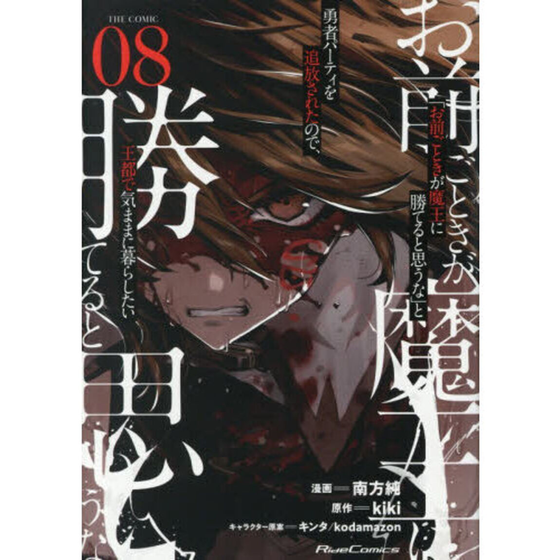 「お前ごときが魔王に勝てると思うな」と勇者パーティを追放されたので、王都で気ままに暮らしたい　ＴＨＥ　ＣＯＭＩＣ　０８