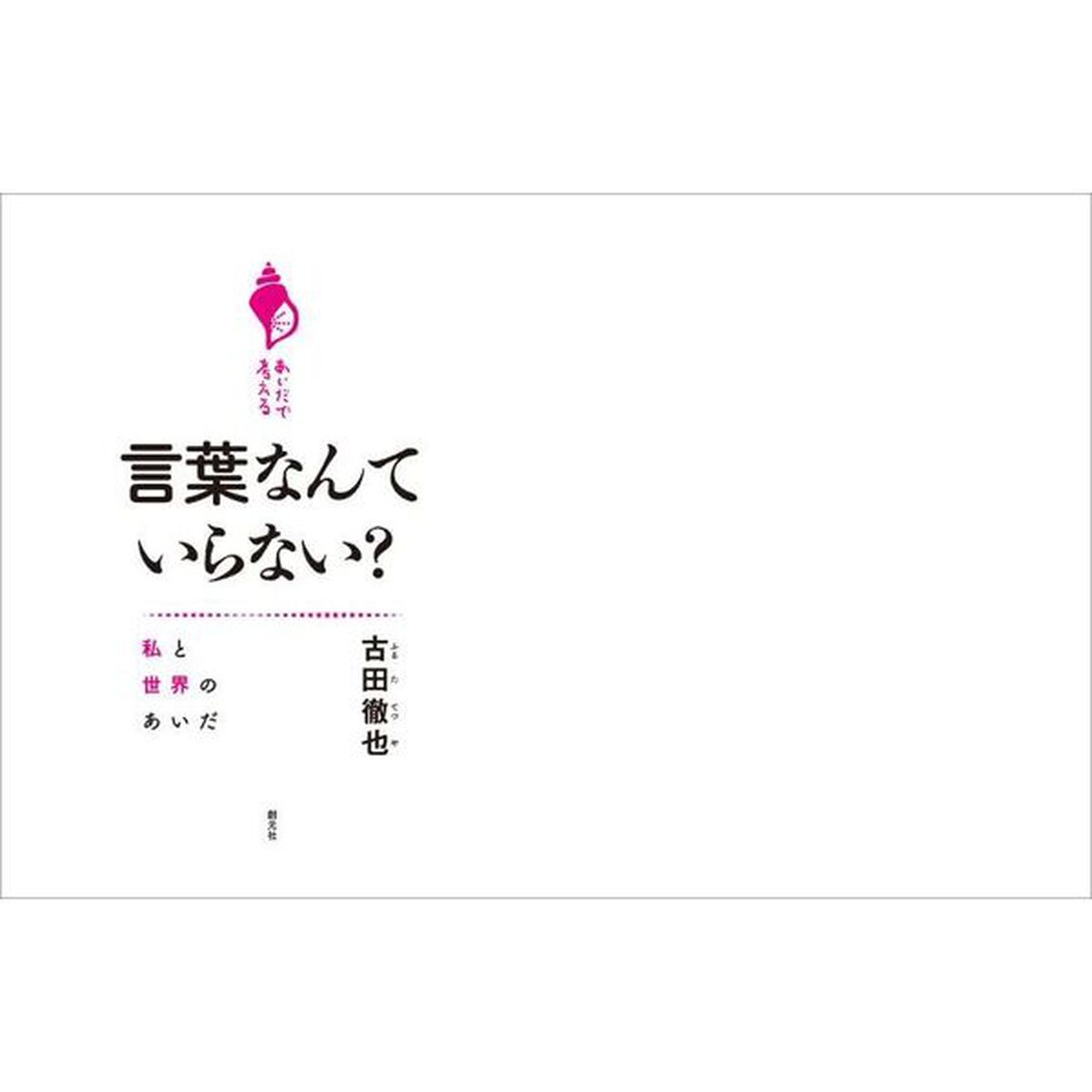 言葉なんていらない？　私と世界のあいだ