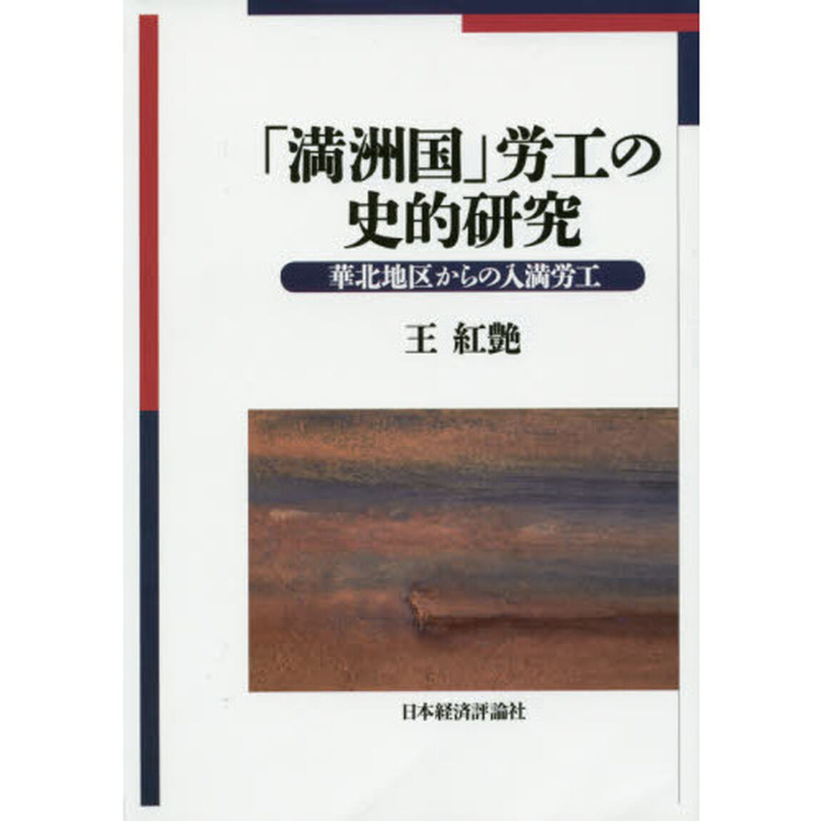 「満洲国」労工の史的研究　華北地区からの入満労工