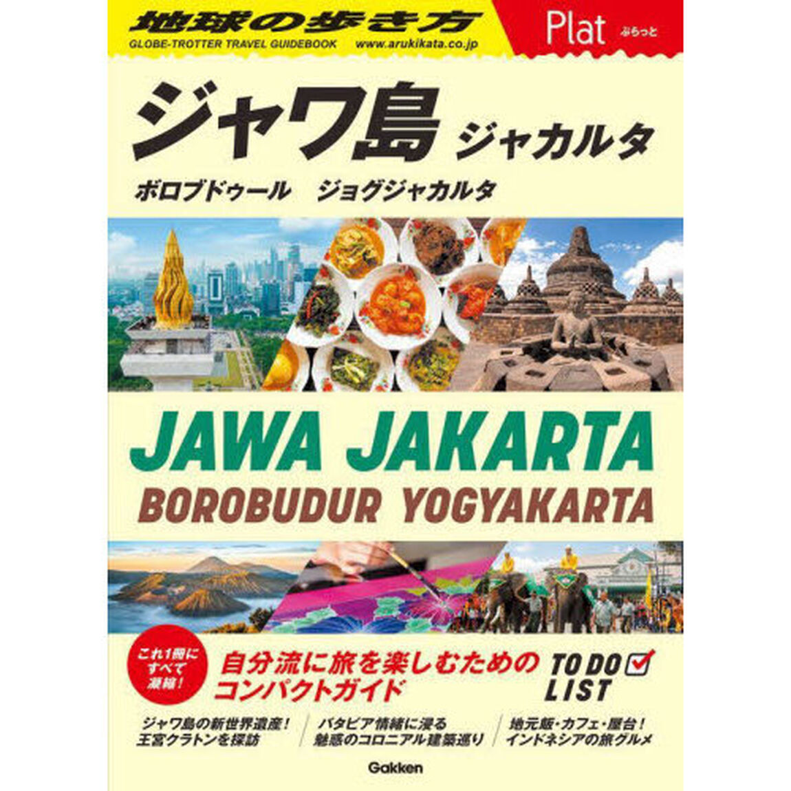 地球の歩き方Ｐｌａｔ　Ｐ２９「ジャワ島　ジャカルタ　ボロブドゥール　ジョグジャカルタ」