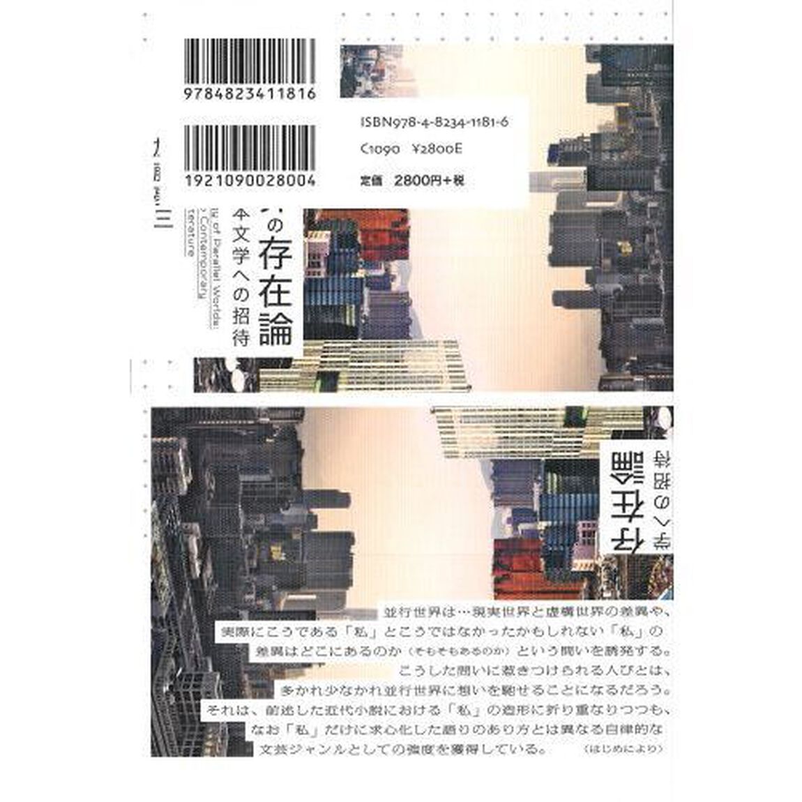 並行世界の存在論　現代日本文学への招待