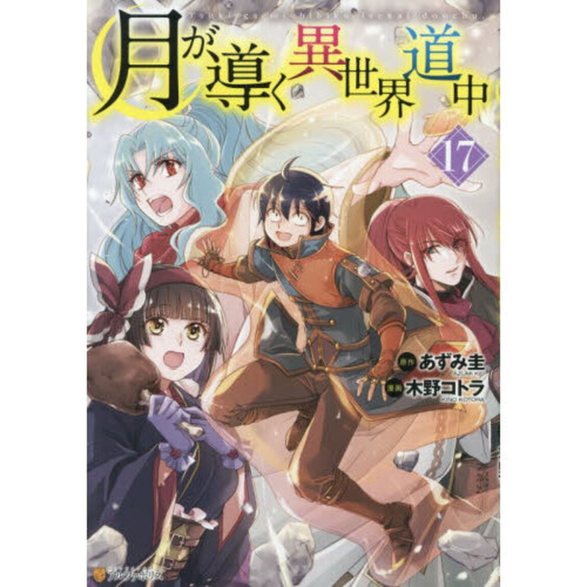 月が導く異世界道中 17