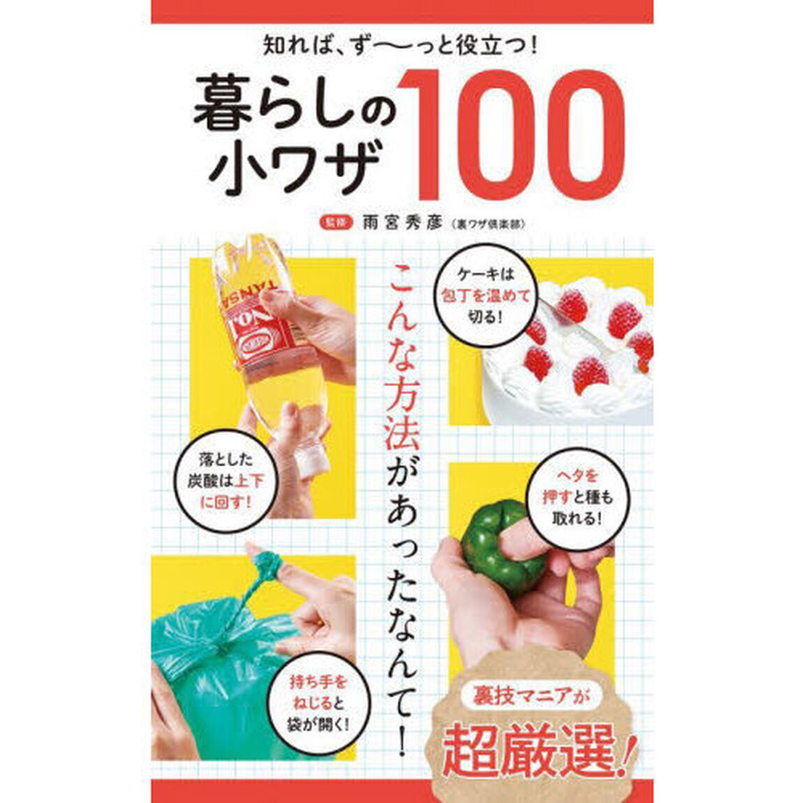 暮らしの小ワザ１００　知れば、ず〜っと役立つ！
