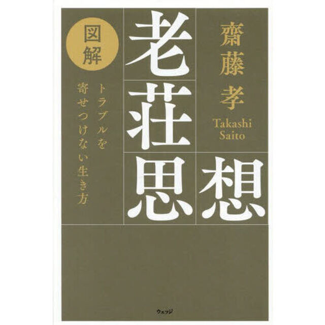 図解老荘思想　トラブルを寄せつけない生き方