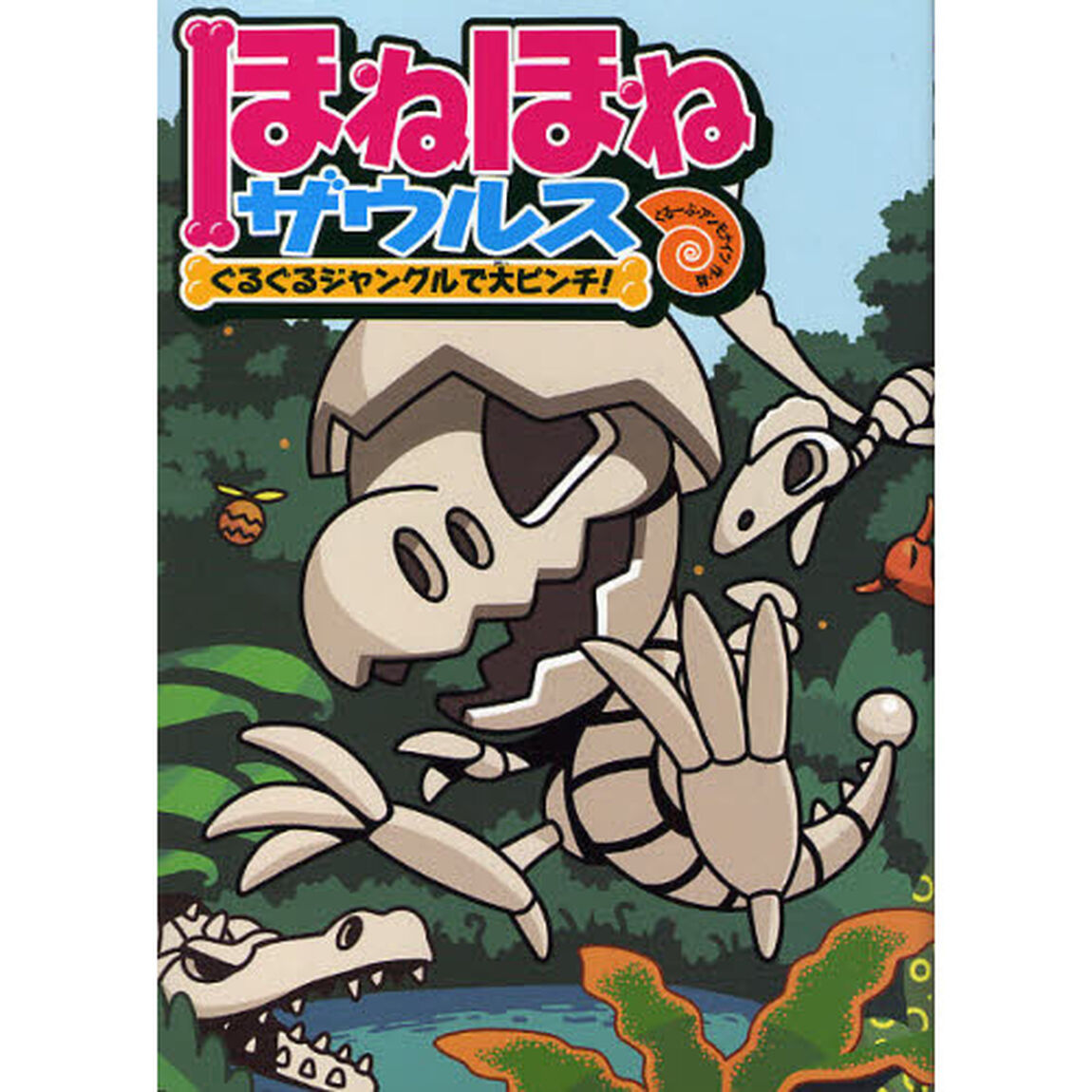 ほねほねザウルス　３「ぐるぐるジャングルで大ピンチ！」