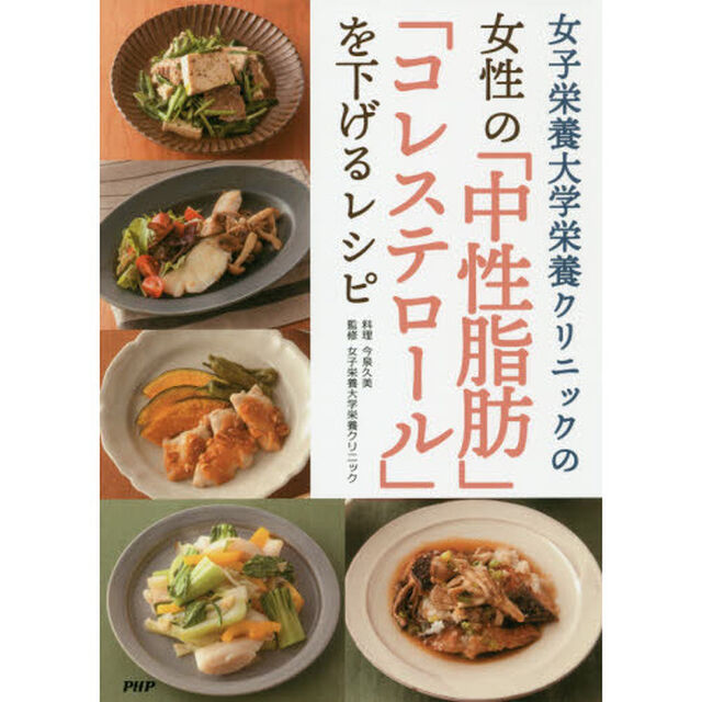 女子栄養大学栄養クリニックの女性の「中性脂肪」「コレステロール」を下げるレシピ