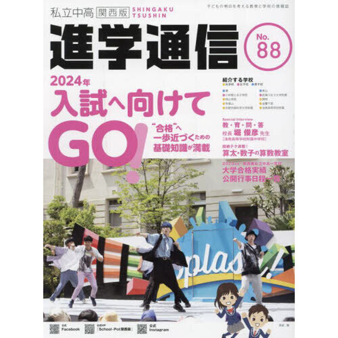 私立中高進学通信関西版　Ｎｏ．８８（２０２３）「特集２０２４年入試へ向けてＧＯ！」