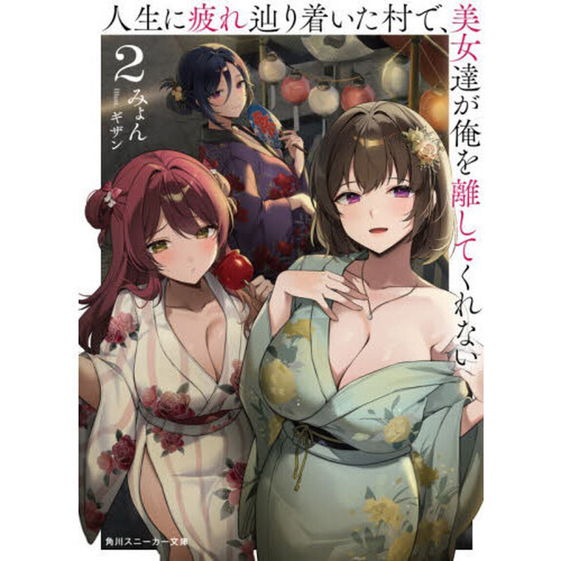 人生に疲れ辿り着いた村で、美女達が俺を離してくれない　２