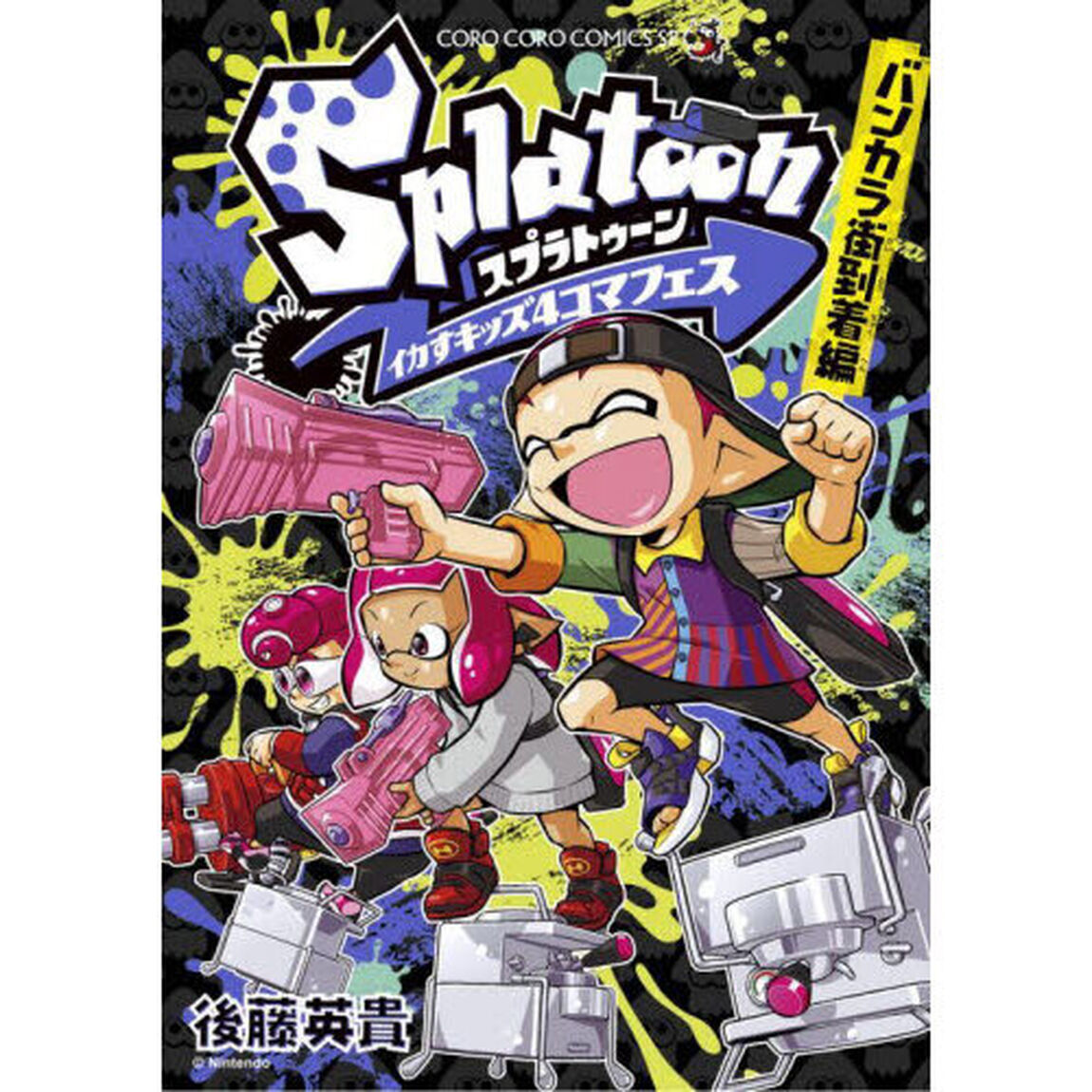 Splatoonイカすキッズ4コマフェス バンカラ街到着編