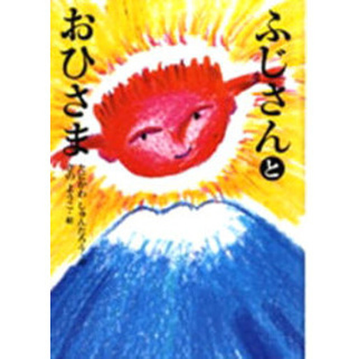 ふじさんとおひさま