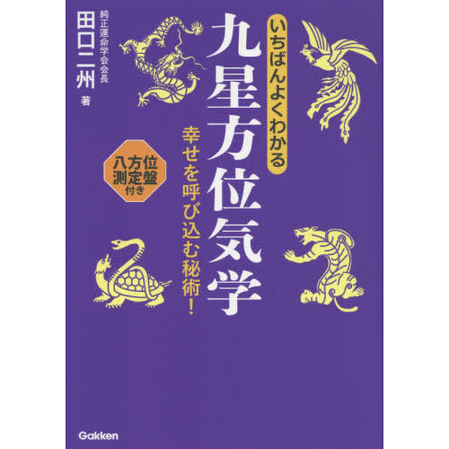 いちばんよくわかる九星方位気学　幸せを呼び込む秘術！