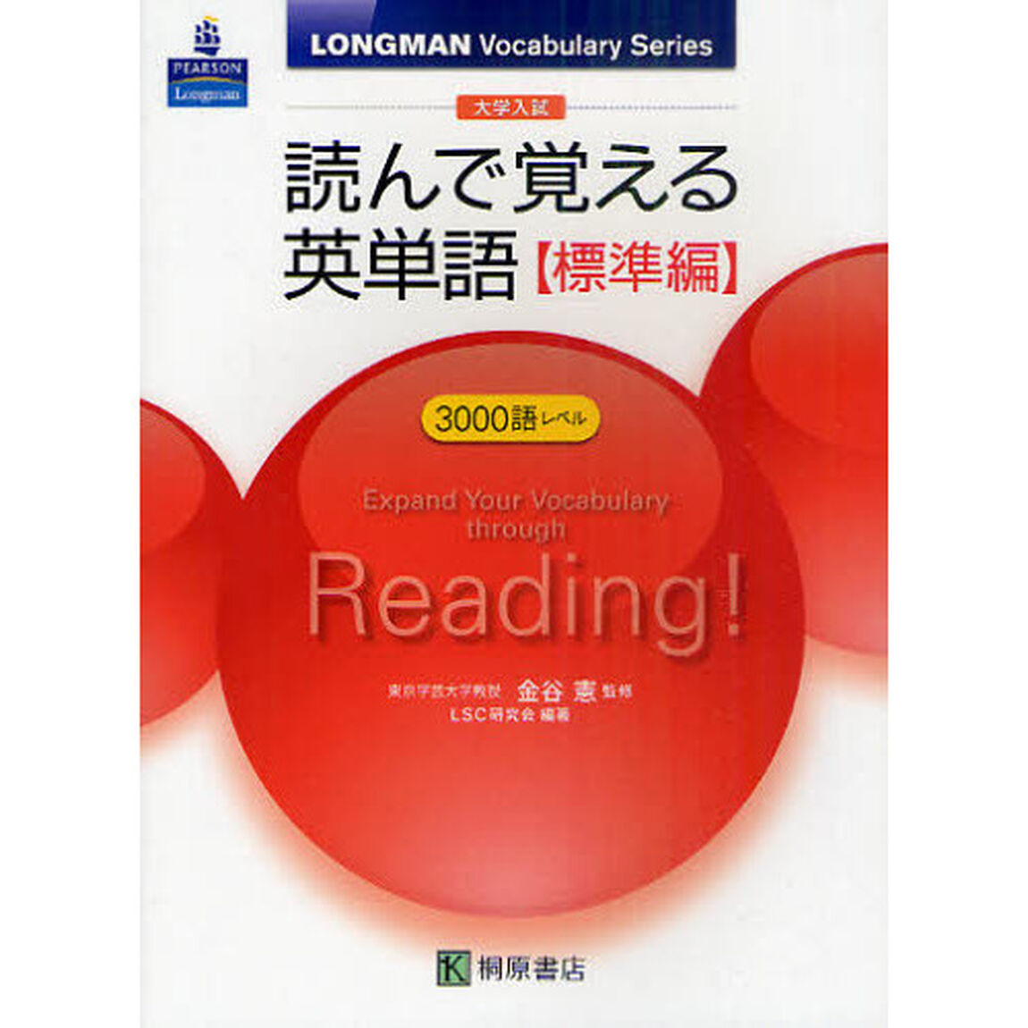 大学入試読んで覚える英単語　標準編