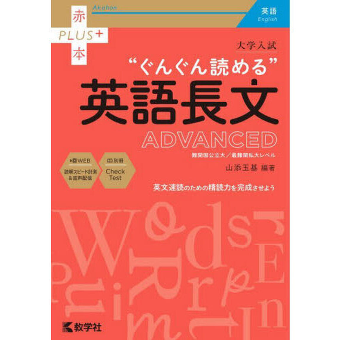 大学入試&ldquo;ぐんぐん読める&rdquo;英語長文ＡＤＶＡＮＣＥＤ　難関国公立大／最難関私大レベル
