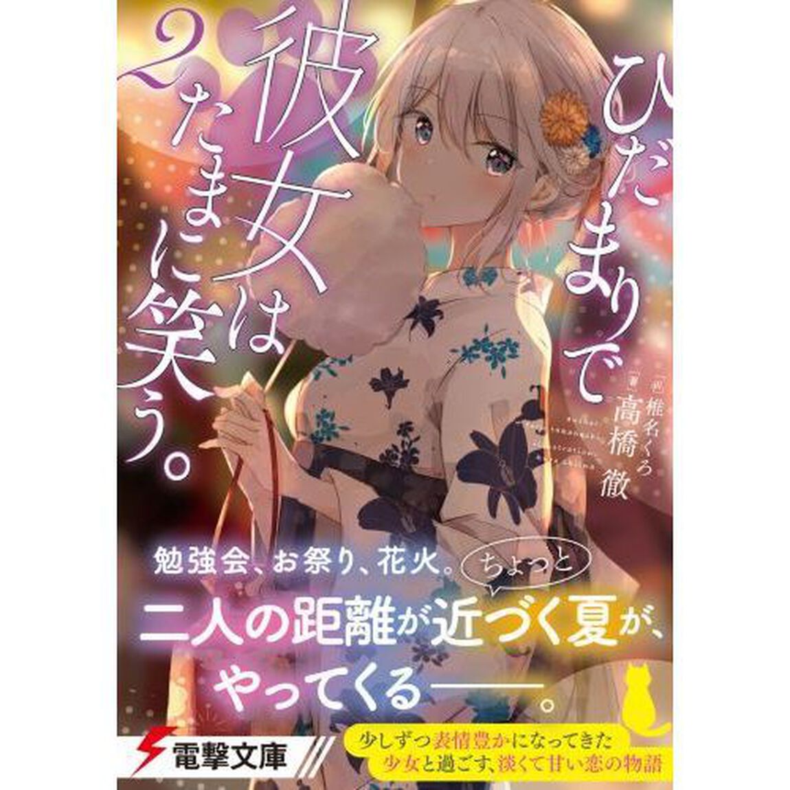 ひだまりで彼女はたまに笑う。　２