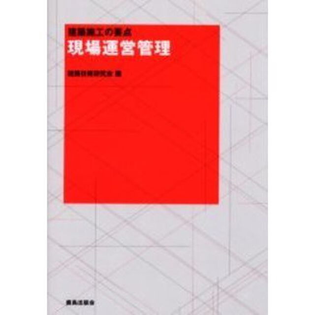 現場運営管理