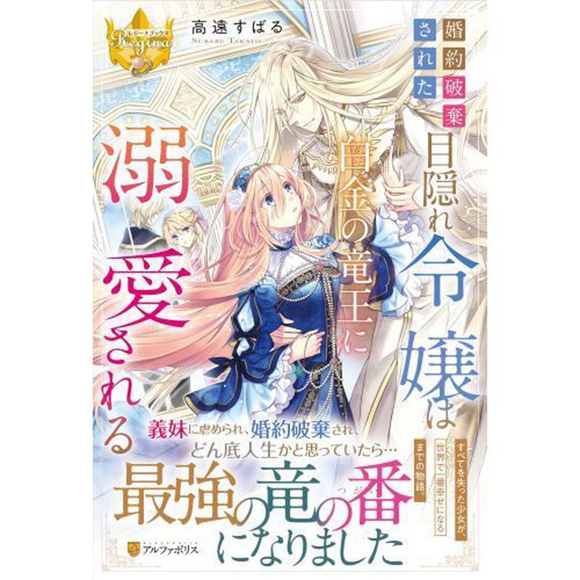 婚約破棄された目隠れ令嬢は白金の竜王に溺愛される
