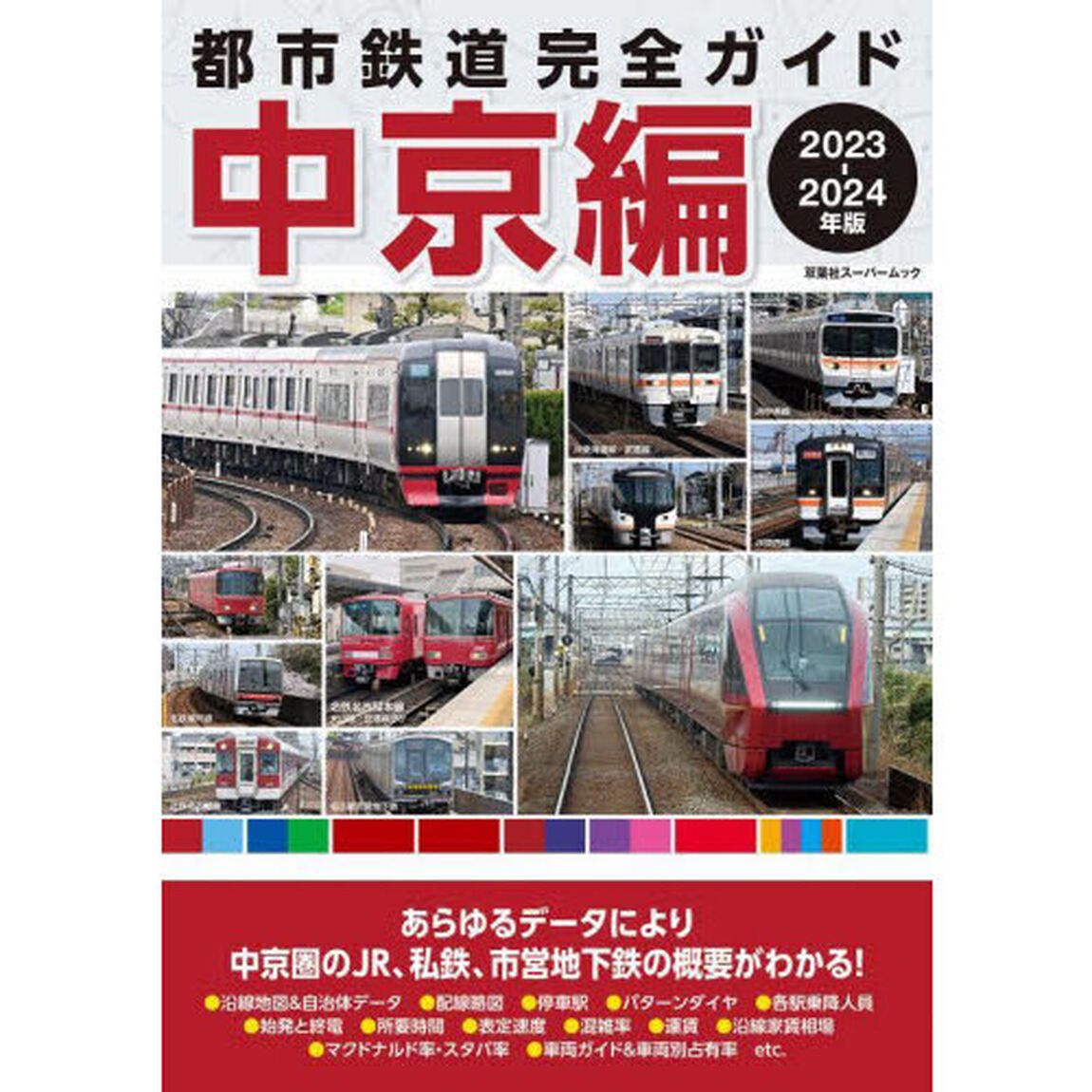 都市鉄道完全ガイド　２０２３－２０２４年版中京編「あらゆるデータにより中京圏の主要私鉄・地下鉄の概要がわかる！」