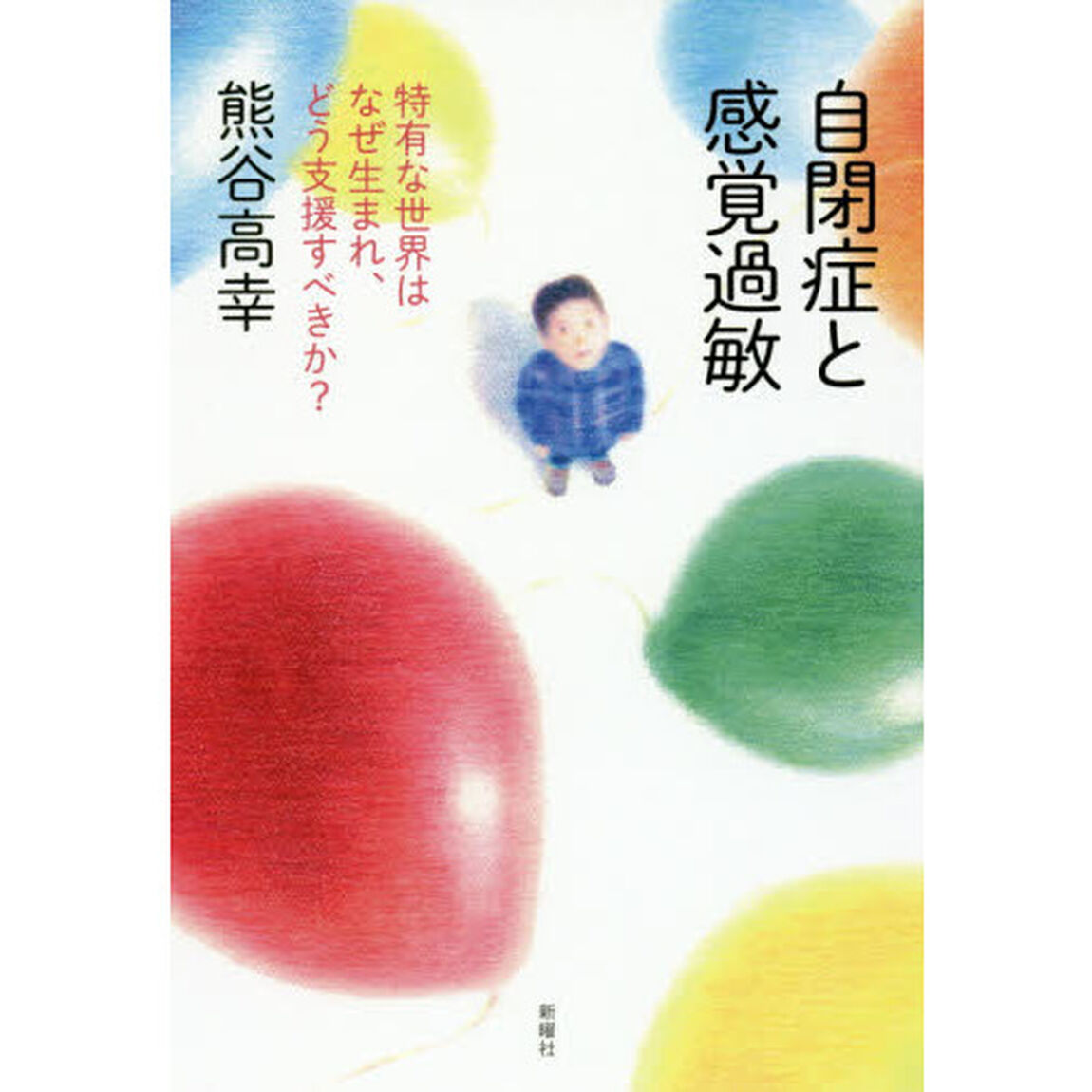 自閉症と感覚過敏　特有な世界はなぜ生まれ、どう支援すべきか？