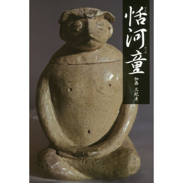 恬河童
