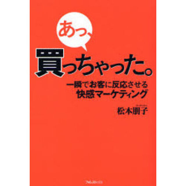あっ、買っちゃった。　一瞬でお客に反応させる快感マーケティング