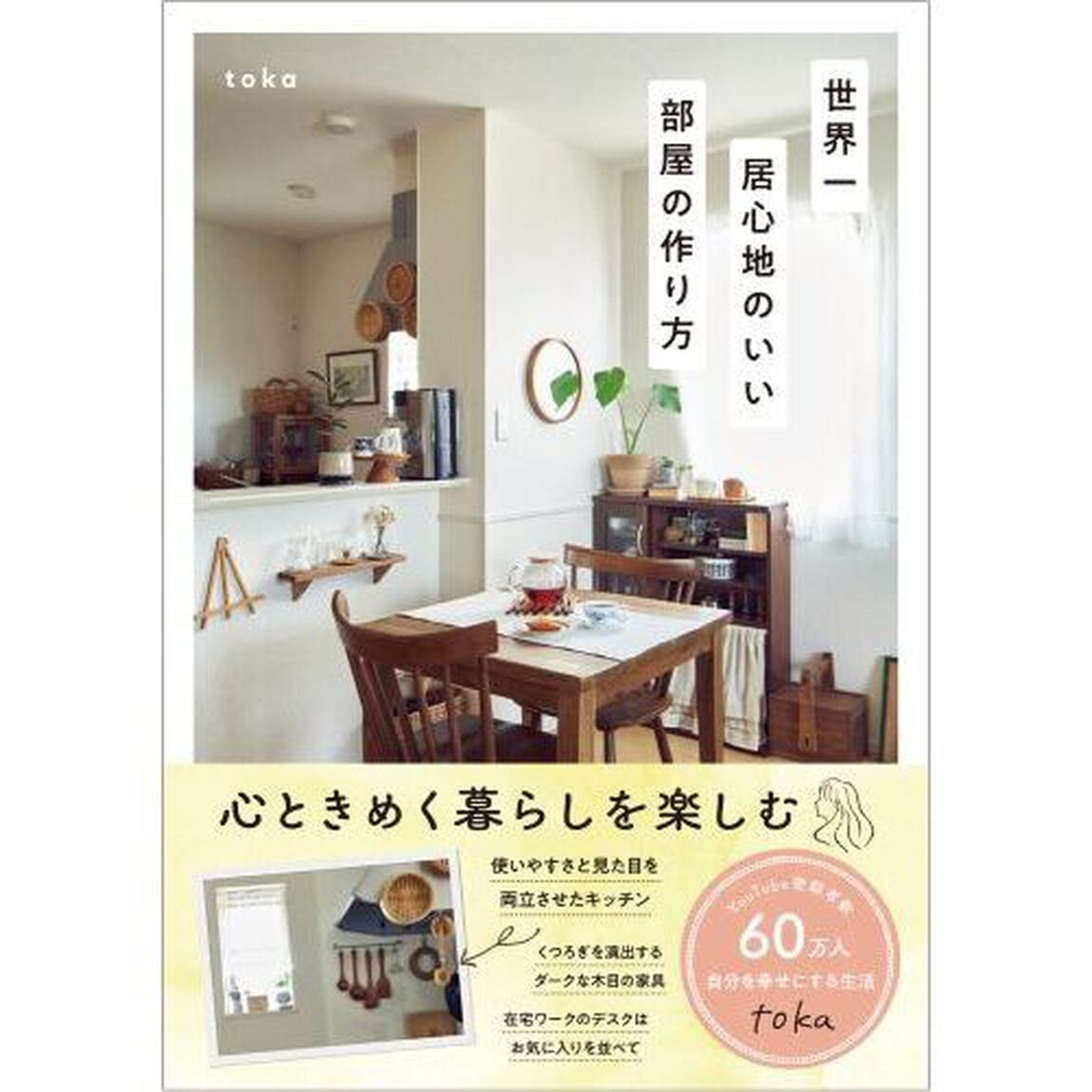 世界一居心地のいい部屋の作り方