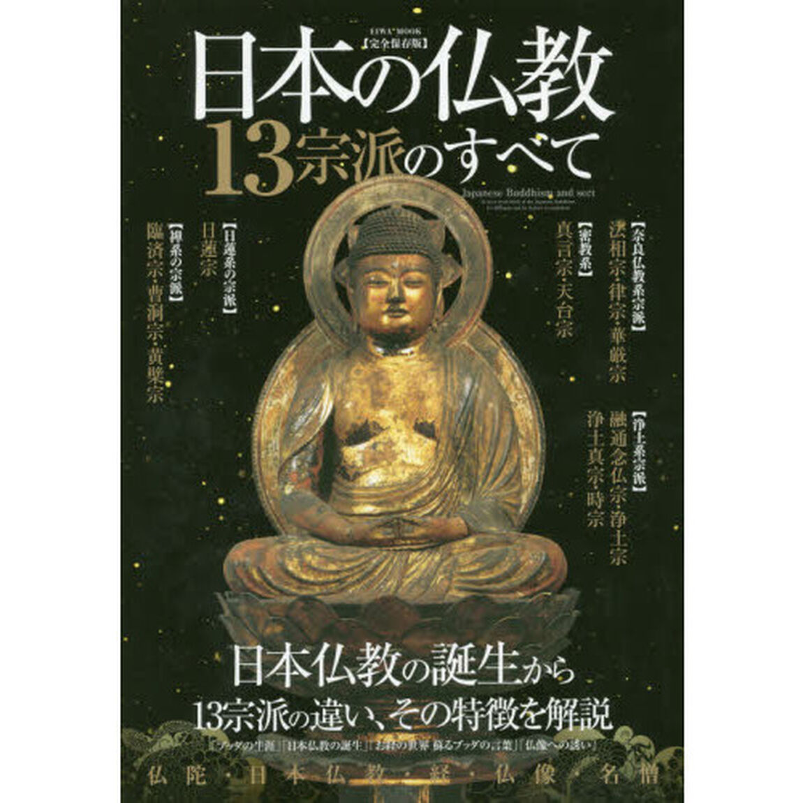 日本の仏教１３宗派のすべて　日本仏教の誕生から１３宗派の違い、その特徴を解説　完全保存版