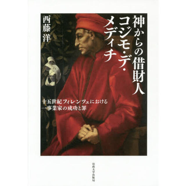 神からの借財人コジモ・デ・メディチ　十五世紀フィレンツェにおける一事業家の成功と罪