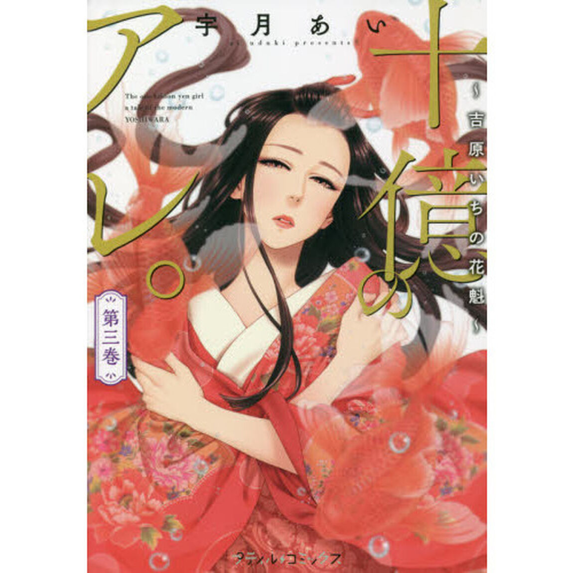 十億のアレ。　吉原いちの花魁　第３巻