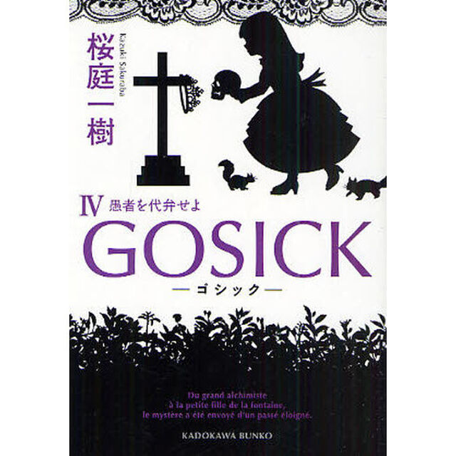 ＧＯＳＩＣＫ　４「ゴシック・愚者を代弁せよ」