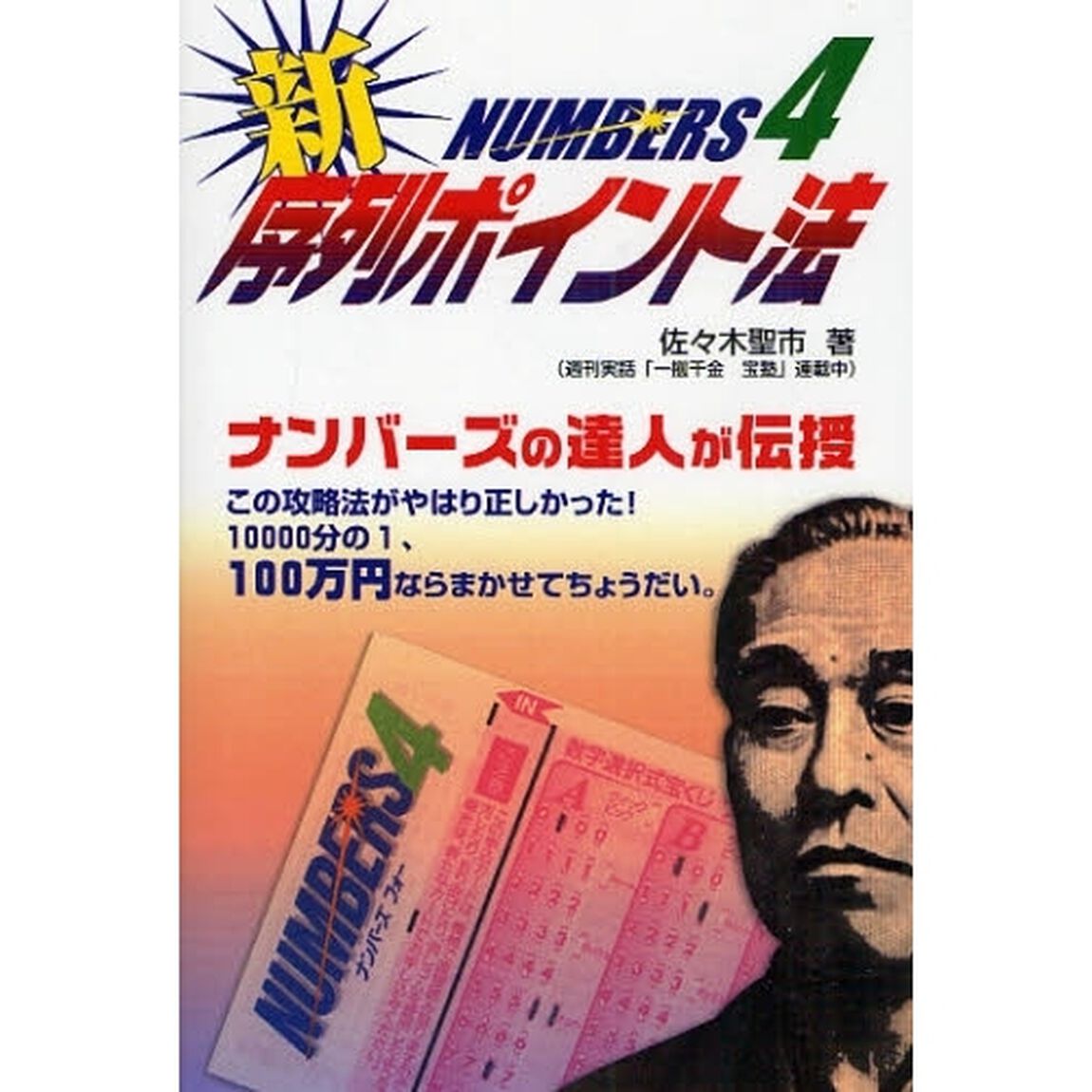 ナンバーズ４　新序列ポイント法