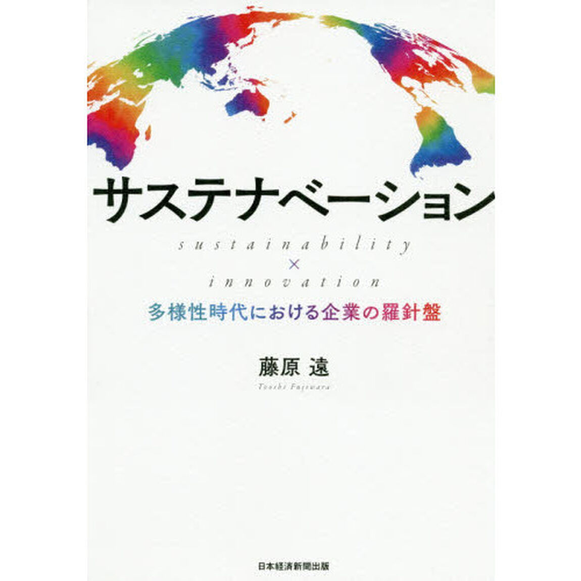 サステナベーション sustainability &times; innovation ――多様性時代における企業の羅針盤