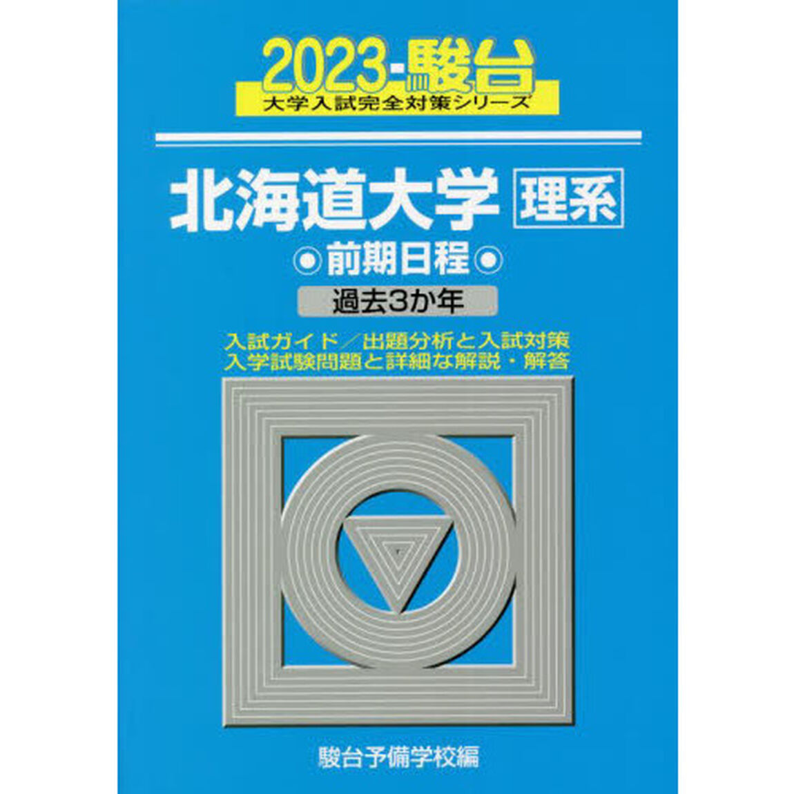 北海道大学〈理系〉　前期日程　２０２３年版