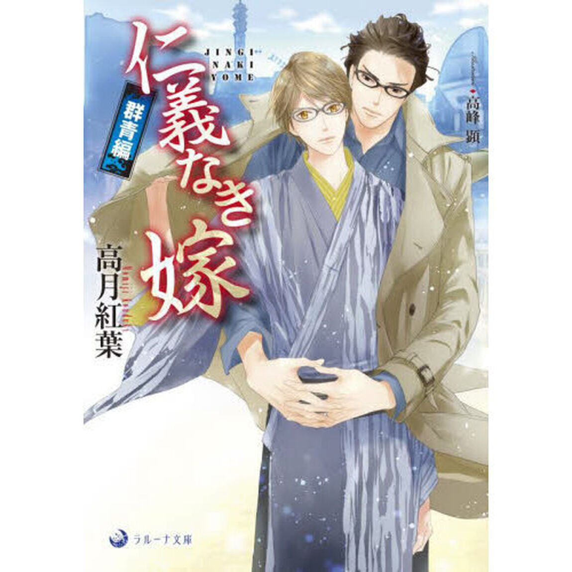 仁義なき嫁　群青編