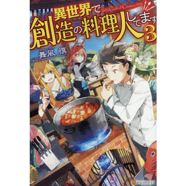 異世界で創造の料理人してます　３