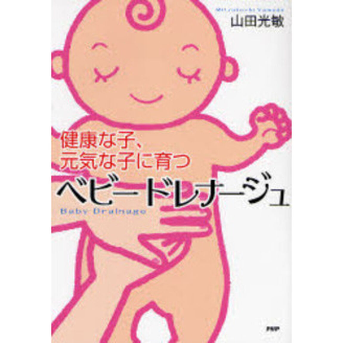 ベビードレナージュ　健康な子、元気な子に育つ