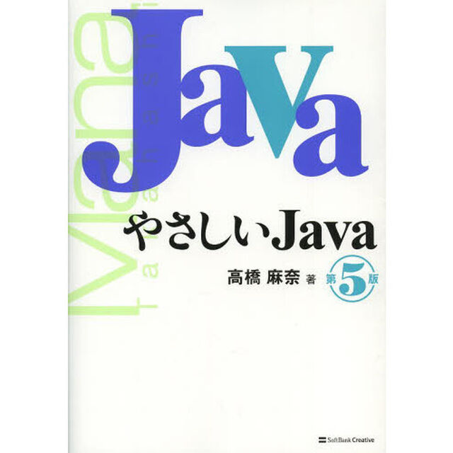 やさしいＪａｖａ「第５版」