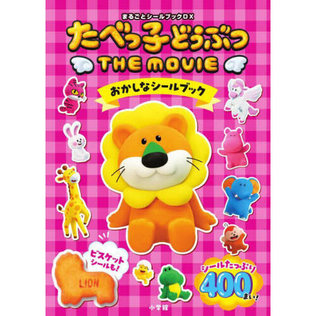 たべっ子どうぶつ THE MOVIE おかしなシールブック