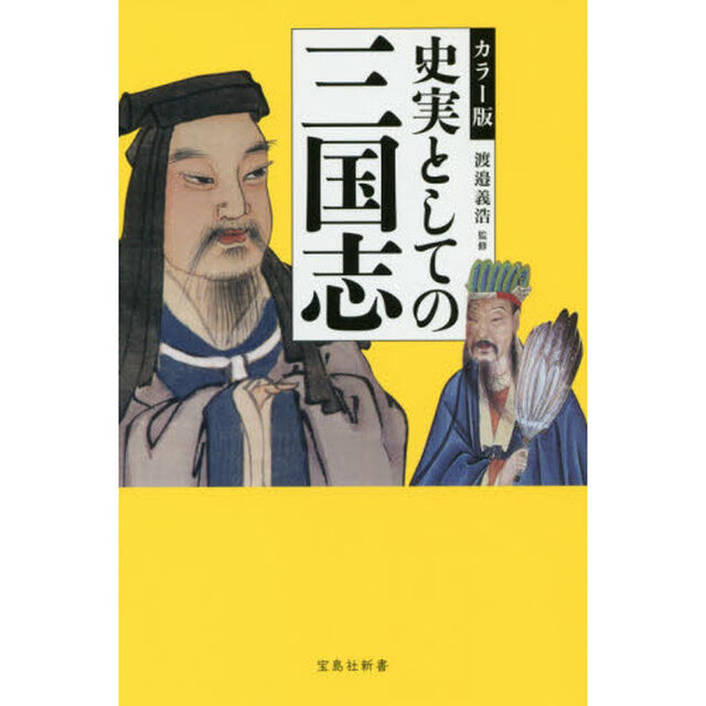 史実としての三国志　カラー版
