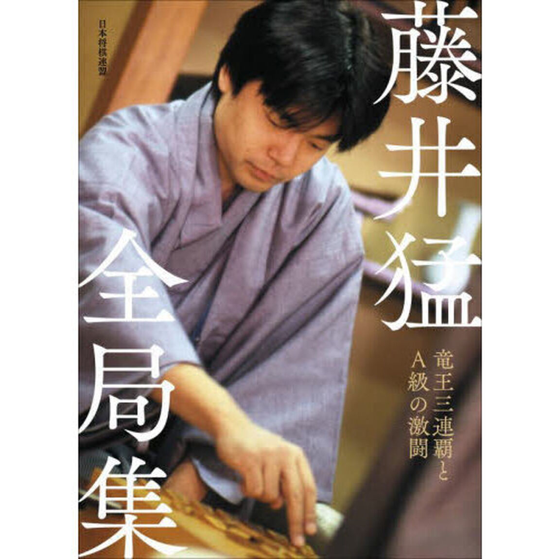 藤井猛全局集　竜王三連覇とＡ級の激闘