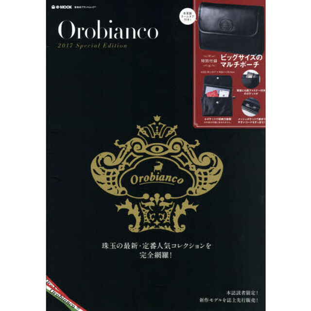 Orobianco 2017 Special Edition (e-MOOK 宝島社ブランドムック)