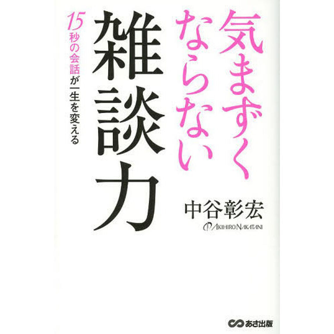 気まずくならない雑談力　１５秒の会話が一生を変える