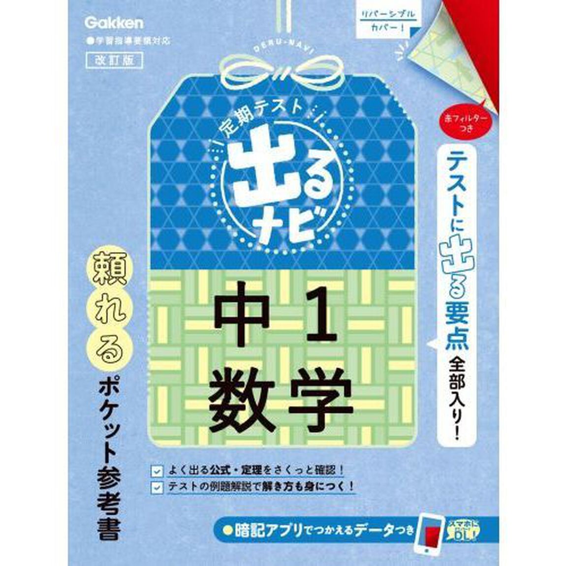 定期テスト出るナビ中１数学「改訂版」