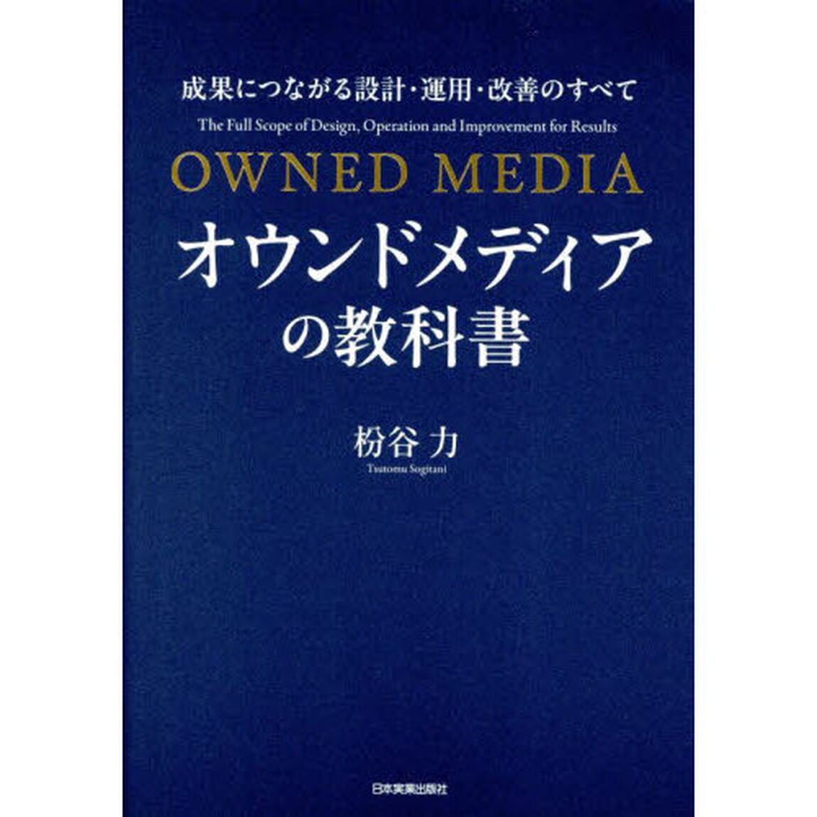 オウンドメディアの教科書　成果につながる設計・運用・改善のすべて