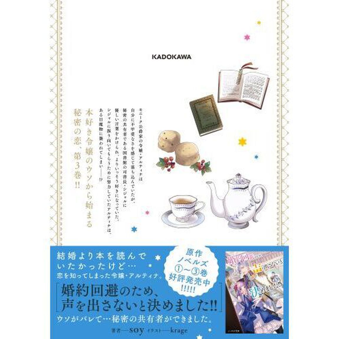 婚約回避のため、声を出さないと決めました！！　３