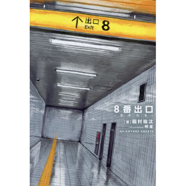 ８番出口－カゲウラ－