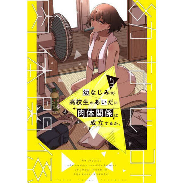 幼なじみの高校生のあいだに肉体関係は成立するか。　３