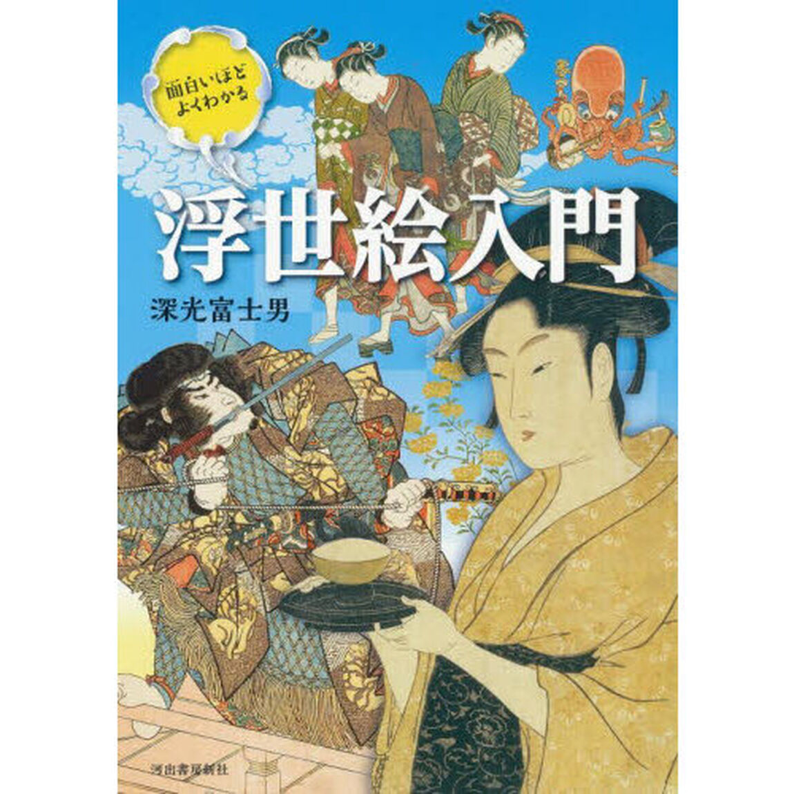 面白いほどよくわかる浮世絵入門「新装版」